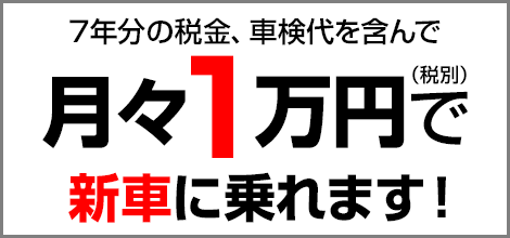 月々1万円で新車に乗れる！