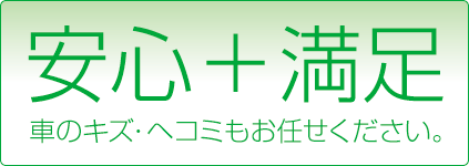 「安心＋満足」車のキズ・ヘコミもお任せください。