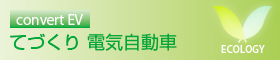 てづくり 電気自動車
