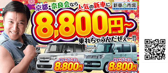 人気の新車に8800円～