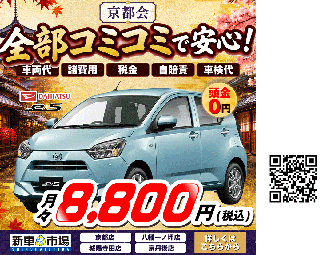 人気の新車に8800円~