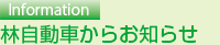 林自動車からお知らせ