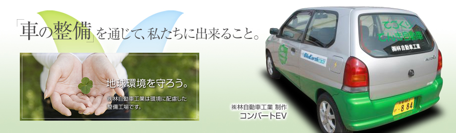 「車の整備」を通じて、私たちにできること。（株）林自動車工業制作 コンバートEV車