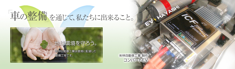 「車の整備」を通じて、私たちにできること。（株）林自動車工業制作 コンバートEV車