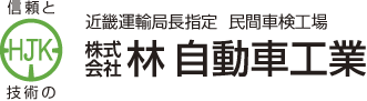 株式会社 林自動車工業