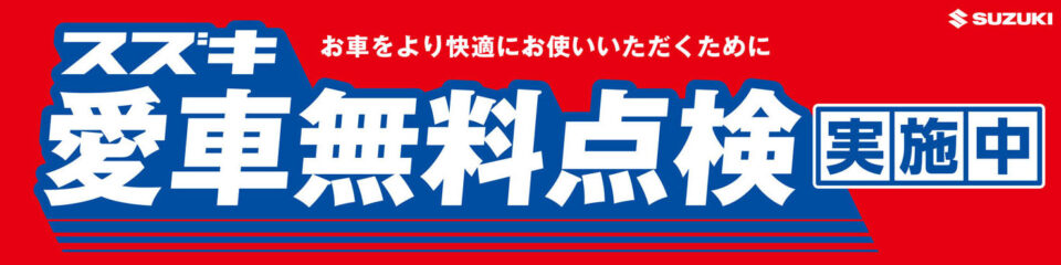 画像に alt 属性が指定されていません。ファイル名: suzuki%E6%84%9B%E8%BB%8A%E7%84%A1%E6%96%99%E7%82%B9%E6%A4%9C%E5%B9%95.jpg